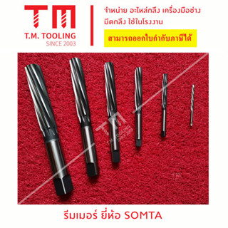 รีมเมอร์เครื่อง SOMTA (SOMTA Reamers) ฟันเกลียว ดอกคว้าน งานเหล็ก ขนาด 17 มิล - 30 มิล ***ของใหม่ มีของพร้อมส่งทันที****