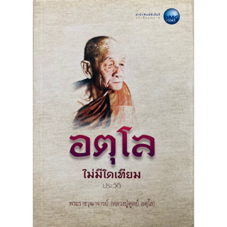 หนังสืออตุโล ไม่มีใดเทียม ประวัติ