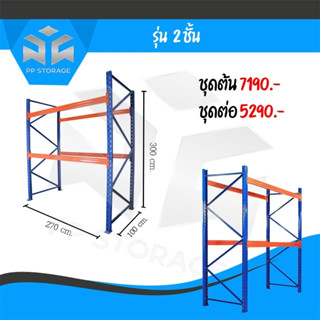 🔥ส่งฟรี!กรุงเทพ-ปริมณฑลชุดโครงชั้นเหล็กวางสินค้า 2 ชั้นขนาด 250*100*300 ซม. สีน้ำเงิน รับน้ำหนัก1000kg (ราคานี่ไม่ได้ปูพ