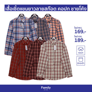 เสื้อเชิ้ต ลายสก๊อต แขนยาว คอปก ชายโค้ง ไซส์ยุโรป หน้าอก 44/46/48/50 นิ้ว