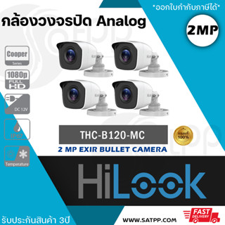 HiLook by Hikvision ชุดกล้องวงจรปิด 4 กล้อง รุ่น THC-B120MC 2mp(1080p 4-in-1 Indoor/Outdoor Turbo Bullet Camera)