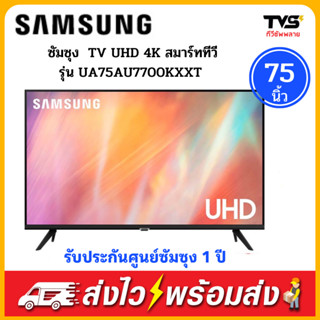 SAMSUNG สมาร์ททีวี 4K Crystal UHD Smart TV รุ่น UA75AU7700KXXT