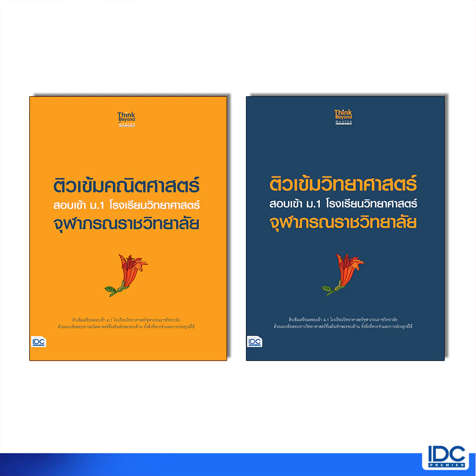 Thinkbeyond Book(ธิงค์บียอนด์ บุ๊คส์)หนังสือ ติวเข้มสอบเข้า ม.1 โรงเรียนวิทยาศาสตร์จุฬาภรณราชวิทยาลัย