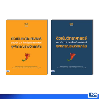 Thinkbeyond Book(ธิงค์บียอนด์ บุ๊คส์)หนังสือ ติวเข้มสอบเข้า ม.1 โรงเรียนวิทยาศาสตร์จุฬาภรณราชวิทยาลัย