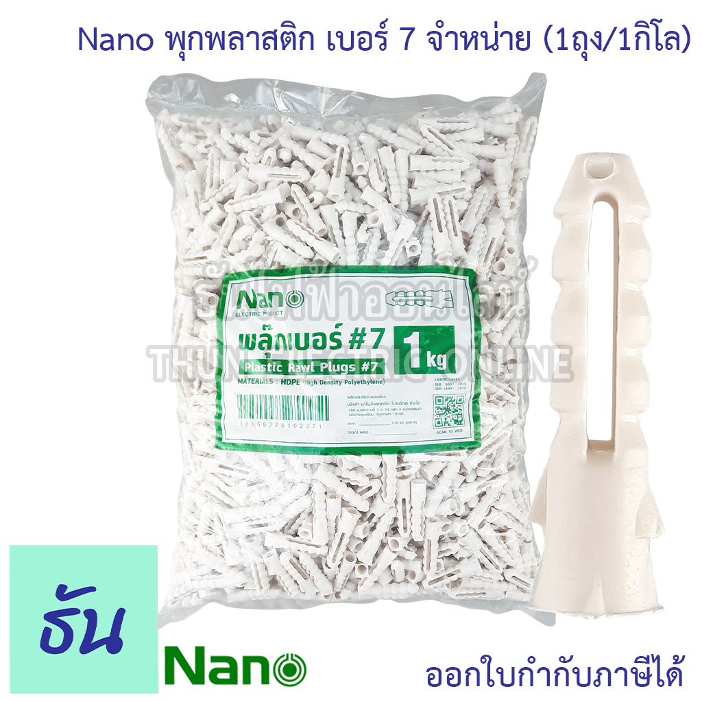 Nano พุก สีขาว เบอร์ 7 พุกพลาสติก (1ถุง/1กิโล) นาโน พุก Plastic Rawl Plugs #7 ปุ๊ก สกรู น็อต สำหรับงานยึดติดผนัง