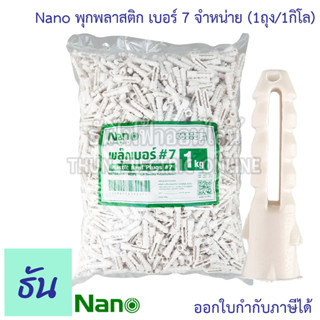 Nano พุก สีขาว เบอร์ 7 พุกพลาสติก (1ถุง/1กิโล) นาโน พุก Plastic Rawl Plugs #7 ปุ๊ก สกรู น็อต สำหรับงานยึดติดผนัง ธันไฟฟ้า