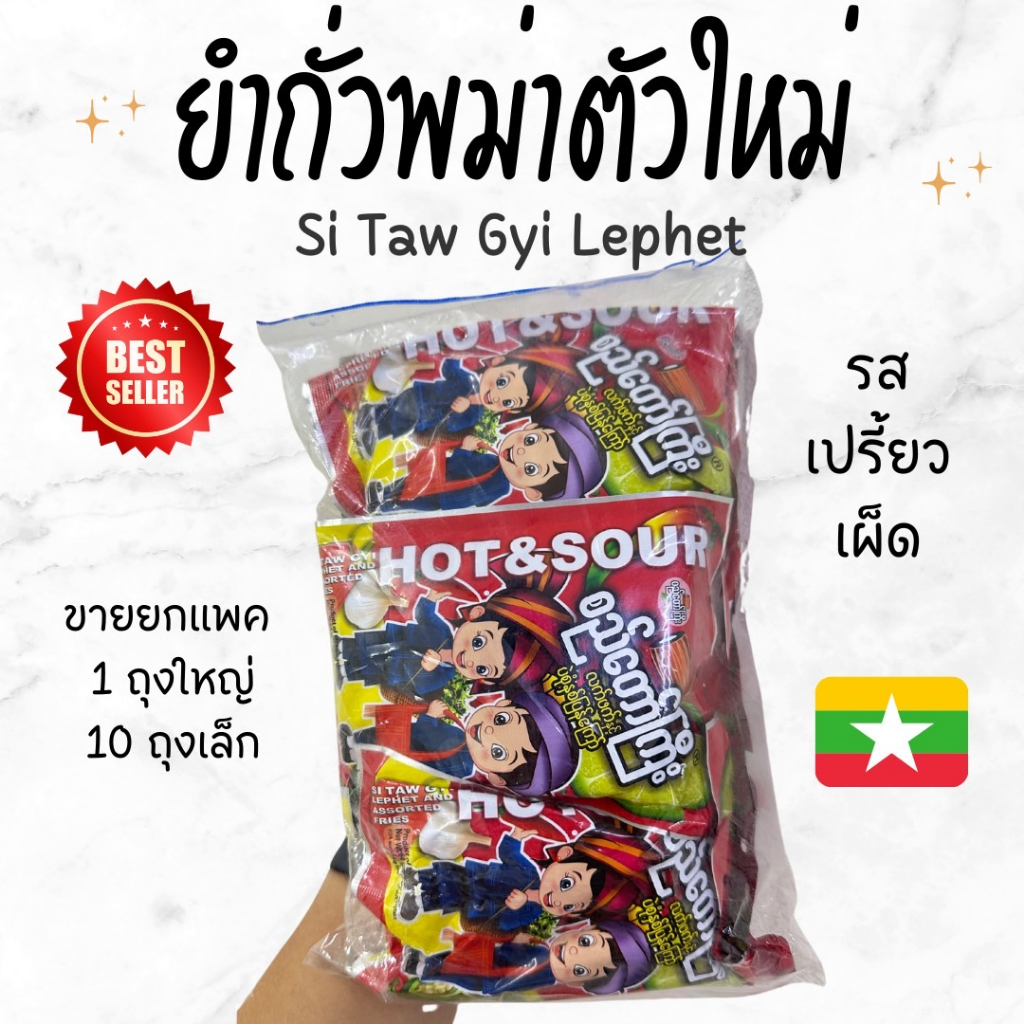 ขายดีมาก จากพม่า ถั่วยำพม่ารสเปรี้ยว