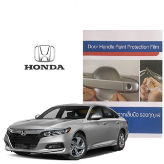 Honda Accord ปี 19-24 ขึ้นไป (4ชิ้น/ชุด) ฟิล์มใสกันรอยเบ้ามือจับประตู Premier Premier Film Protection