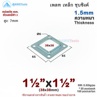 เพลท 1.1/2"x1.1/2" เหลี่ยม เหล็กชุบซิงค์ เพลทฐานเสา เหล็กฐานเสา เพลทเหล็ก เหล็กกล่องสี่เหลี่ยม ราวบันได ราวกันตก