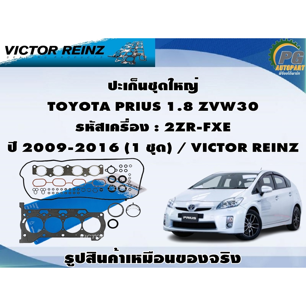 ปะเก็นชุดใหญ่ TOYOTA PRIUS 1.8 ZVW30 รหัสเครื่อง : 2ZR-FXE ปี 2009-2016 (1 ชุด) / VICTOR REINZ