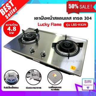 เตาแก๊สฝัง Lucky Flame บอดี้สแตนเลส หัวเตาทองเหลือง Safety Device ตัดเเก๊ส รุ่น LBS-932N LBS-932