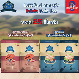 Buzz Netura บัซซ์ อาหารสุนัข สูตรโฮลิสติก-เกรนฟรี ขนาด 2.5 กิโลกรัม