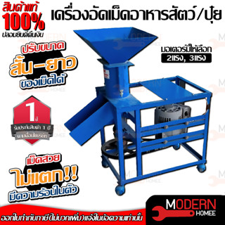 เครื่องอัดอาหารเม็ดสัตว์ สายพาน เครื่องอัดเม็ด มอเตอร์ 2HP 3HP 220V พร้อมล้อเคลื่อนย้ายสะดวก