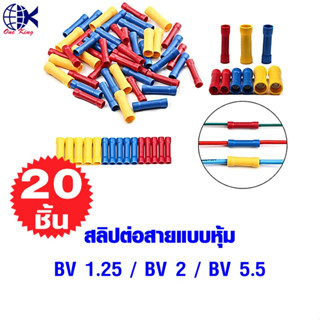 สลิปต่อสายแบบหุ้ม BV 1.25 / BV 2 / BV 5.5 หางปลาเสียบ ทองเหลือง กลม แฉก เปลือย หุ้ม ขั้วต่อสายไฟ อุปกรณ์ รถยนต์ แอร์