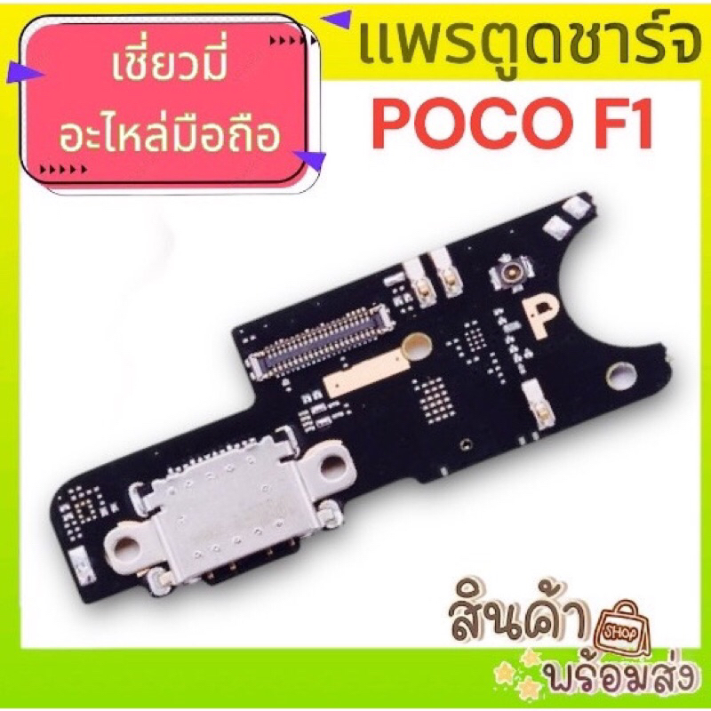 แพรตูดชาร์จ. หัวเหว่ย Poco F1 อะไหล่มือถือพร้อมส่ง