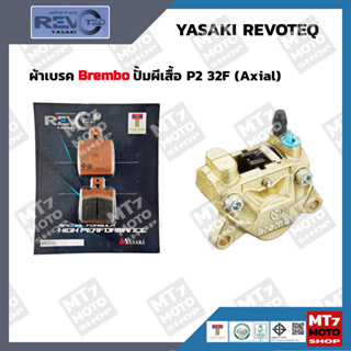 ผ้าเบรค ปั้ม Brembo ผีเสื้อ P2 32F (Axial) RT917 YASAKI REVOTEQ แท้