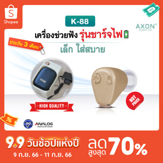 เครื่องช่วยฟัง แบบชาร์จไฟ axon รุ่น K-88  เครื่องช่วยฟังขยายเสียง เครื่องช่วยฟังอุปกรณ์เพื่อสุขภาพ รับประกันนาน3เดือน