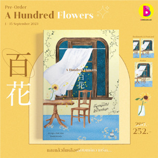 Bundanjai (หนังสือ) A Hundred Flowers (สินค้าสั่งจอง)