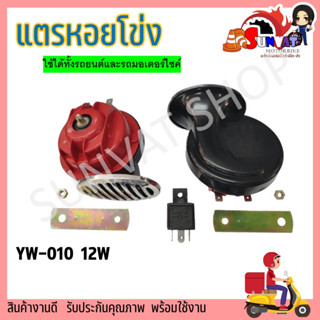 แตรมอเตอร์ไซค์ แตรรถยนต์ แตรหอยโข่ง HORN FS156 เสียงรถยุโรป 12V 110db มอเตอร์ไซค์ และรถยนต์ แตรเสียงเบนซ์