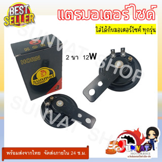 แตรรถมอเตอร์ไซค์ 2ขา 12v สำหรับรถมอเตอร์ไซค์ทุกรุ่น