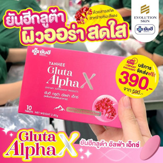 Yanhee Gluta AlphaX ของแท้ 100% ยันฮีกลูต้า อัลฟ่า เอ็กซ์ วิตามินผิวใส จากยันฮี