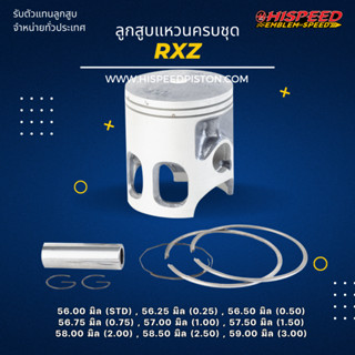 ลูกสูบพร้อมแหวน RXZ ขนาด 56 - 59 มิล | HISPEED (สินค้ามาตรฐาน)