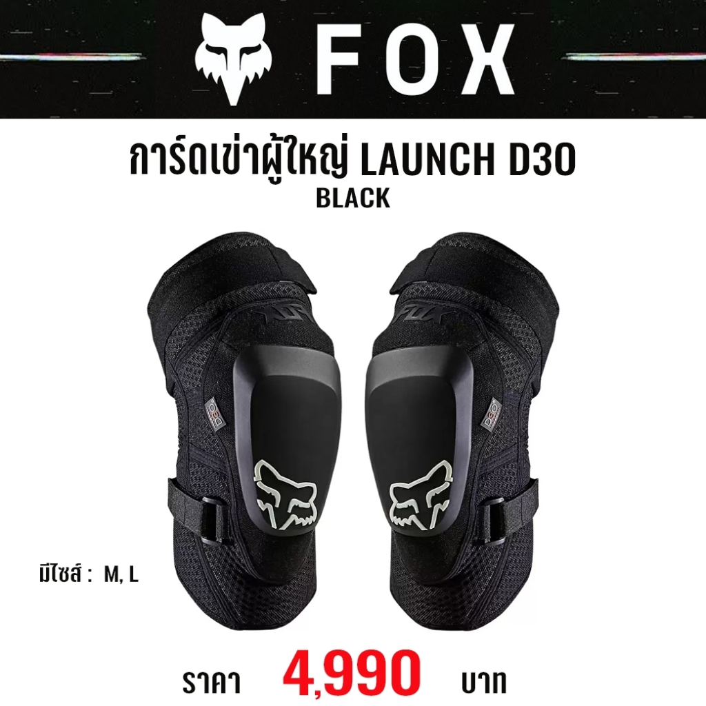 #ของแท้ การ์ดเข่าผู้ใหญ่ FOX LAUNCH D30 BLACK