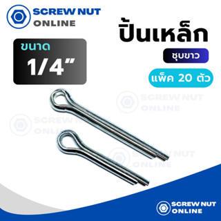 ปิ้น ปิ้นเหล็ก สลัก ขนาด 1/4