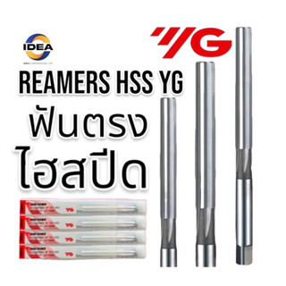 รีมเมอร์ ไฮสปีดHSS YG H7 เกลียวตรง REAMERS HSS YG รีมเมอร์มื…
