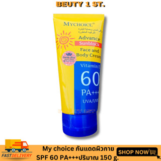 กันแดดมายช้อยส์ My Choice Advance Sun Block SPF 60 PA+++ 150 g.