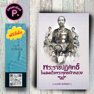 หนังสือ ราคา 495 บาท พระราชปฏิพัทธ์ในสมเด็จพระพุทธเจ้าหลวง : ประวัติศาสตร์ไทย ชีวประวัติพระมหากษัตริย์ รัชกาลที่ 5