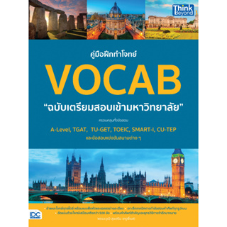 Aคู่มือฝึกทำโจทย์ VOCAB ฉบับเตรียมสอบเข้ามหาวิทยาลัย