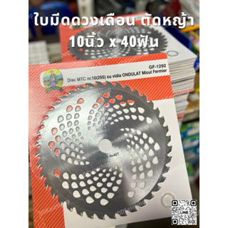 ใบมีดตัดหญ้า ใบมีดดวงเดือน ใบเลื่อยตัดหญ้า 10นิ้ว 40ฟัน คุณภาพดี คม หนา