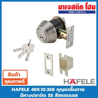 HAFELE 489.10.358 กุญแจลิ้นตาย มีหางปลาบิด SS สีสแตนเลส (Deadbolt)