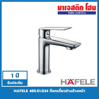 HAFELE 485.61.034 ก๊อกเดี่ยวอ่างล้างหน้า