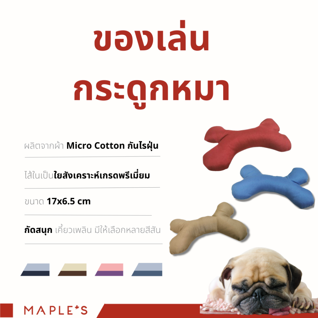 MAPLE'S ของเล่นหมา สุนัข เเมว สำหรับสัตว์เลี้ยง กระดูกหมา T-bone toys dog cat เมเปิ้ล maple