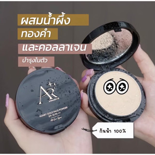 Aura Rich HONEY GOLD FACE POWDER แป้งพัฟน้ำผึ้งทองคำ ผสมคลอลาเจน คุมมัน กันเหงื่อ กันน้ำ ออร่าริช หน้าใส ไม่อุดตันผิว