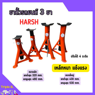 ขาตั้งรถยนต์ ขาตั้งสามขา แบบหนาอย่างดี ขนาดเล็กและใหญ่ HARSH จำนวน 1 คู่