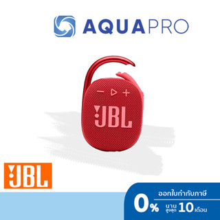 JBL Clip 4 Red สีแดง Ultra-portable Waterproof Speaker ลำโพงพกพา กันน้ำ แบตอึด สำหรับสายลุย ประกันศูนย์ไทย By Aquapro