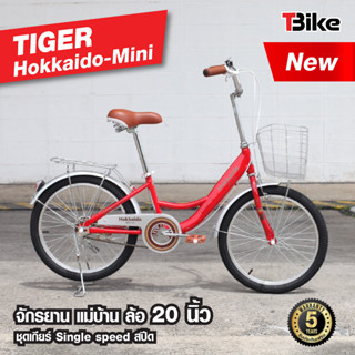 [มีรับประกัน]⚡จักรยานแม่บ้านไซส์มินิ ล้อ20นิ้ว Tiger Hokkaido Miniจักรยานแม่บ้านญี่ปุ่น ตัวถังแข็งแรง ล้ออลูมิเนียม