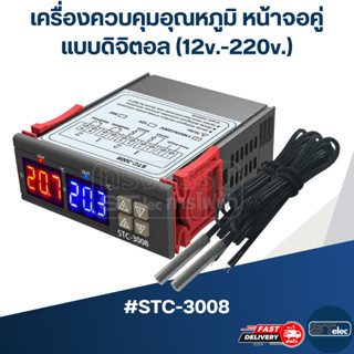 เครื่องควบคุมอุณหภูมิ หน้าจอคู่ แบบดิจิตอล(12v.-220v.) #STC-3008