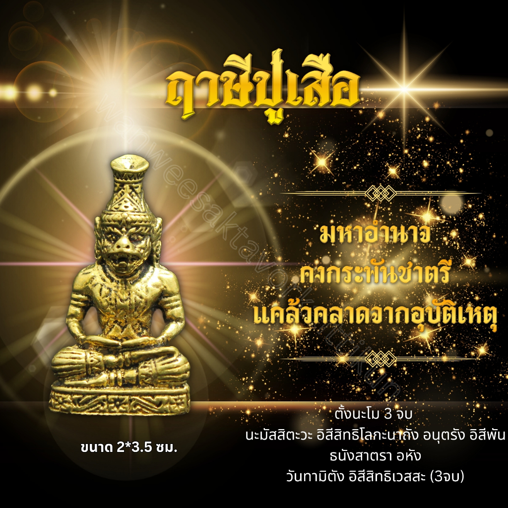 ฤาษีหน้าเสือทองเหลืองแท้ ราคาส่ง