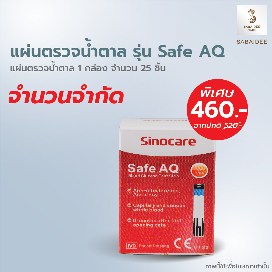 Sinocare Safe AQ Smart แผ่นตรวจน้ำตาล แผ่นตรวจน้ำตาลในเลือด แถบตรวจน้ำตาล แถบวัดน้ำตาล แผ่นตรวจเบาหว