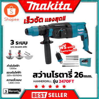 MAKITA สว่านโรตารี่ 3 ระบบ รุ่น 2470FT พร้อมกล่อง (AAA) สินค้าตรงปก รับประกันคุณภาพ  Mr.Johns