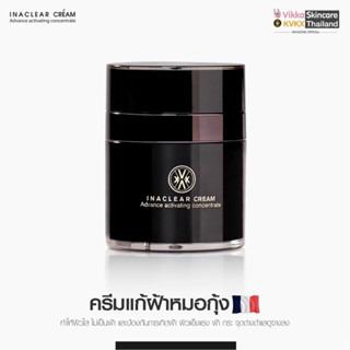 KVKXThailand : ครีมหมอกุ้ง Inaclear cream ครีมแก้ฝ้ากระ รักษาฝ้า ผลิตและนำเข้าจากฝรั่งเศส 23g