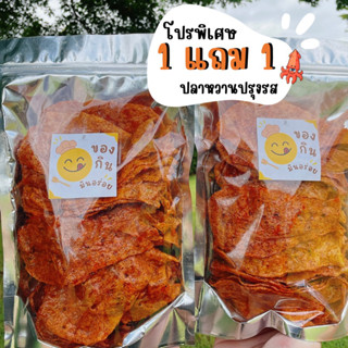 ปลาหวานตัวปลา สุตรโบราณ(1แถม1)พร้อมส่ง