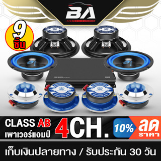 BA SOUND ชุดเครื่องเสียงติดรถยนต์ 9ชิ้น เพาเวอร์แอมป์ CLASS AB 4CH. + ดอกลำโพง 6.5 นิ้ว + ทวิตเตอร์ แหลมจาน 4 นิ้ว