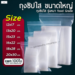 (แพค100ใบ) ถุงซิป ขนาดใหญ่ รุ่นหนา ถุงซิปใส Food Grade