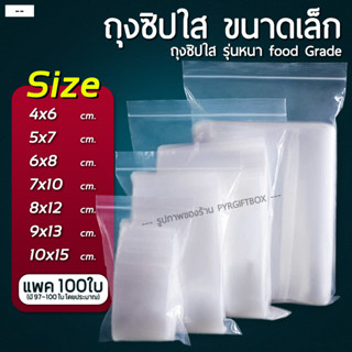 (แพค100ใบ) ถุงซิป ขนาดเล็ก รุ่นหนา ถุงซิปใส Food Grade