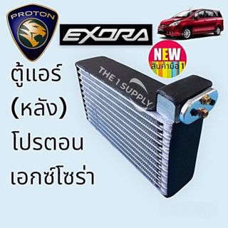 ตู้แอร์ โปรตอน เอกซ์โซร่า ฝาแดง ตู้หลัง,Proton Exora Evaporator